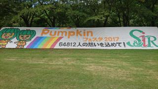 セブン＆アイグループ労働組合連合会Pumpkinフェスタ2017の画像