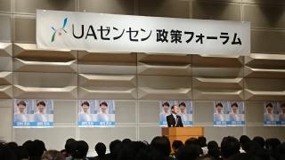 ＵＡゼンセン政策フォーラムの画像