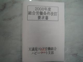 ハピーマート支部、春の交渉要求書提出！！の画像