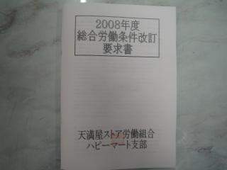 ハピーマート支部、春の交渉要求書提出！！の画像