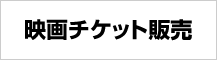 映画チケット割引販売