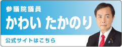 参議院議員かわいたかのり